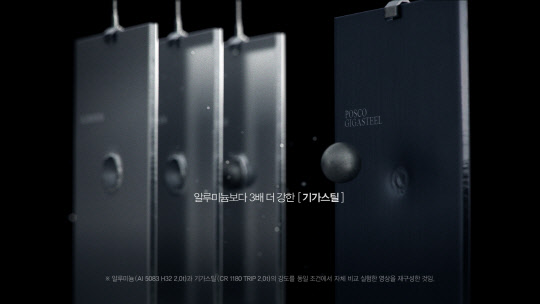 포스코의 TV광고 '기가스틸로 철의 새 시대를 열어갑니다' 이미지.<포스코 제공>